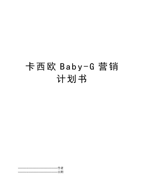 卡西欧Baby-G营销计划书