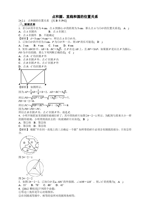 【精选】人教版九年级数学上册24.2点和圆、直线和圆的位置关系同步测试及答案