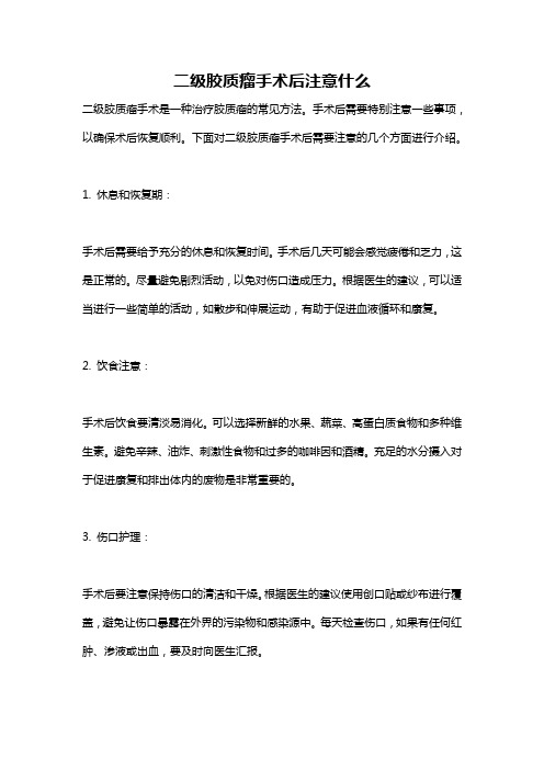 二级胶质瘤手术后注意什么