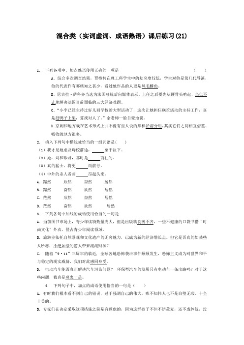 江苏省启东中学高中语文总复习 语言文字运用_词语_混