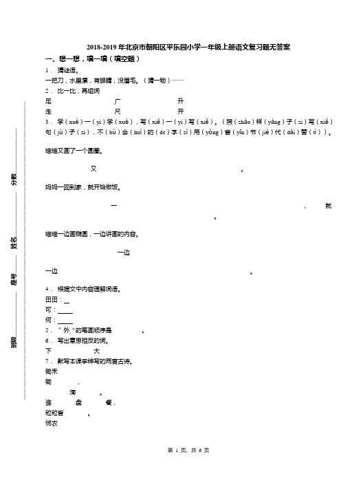 2018-2019年北京市朝阳区平乐园小学一年级上册语文复习题无答案(1)