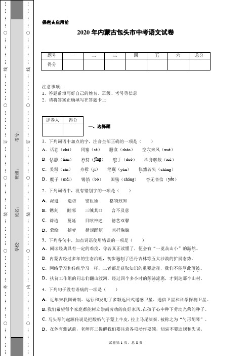 2020年内蒙古包头市中考语文试卷(含详细解析)