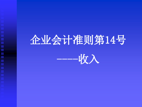 企业会计准则第14号----收入