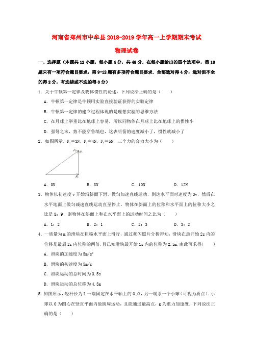 河南省郑州市中牟县2018_2019学年高一物理上学期期末考试试题(含解析)