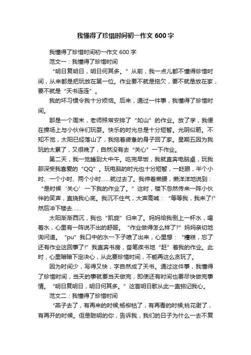 我懂得了珍惜时间初一作文600字