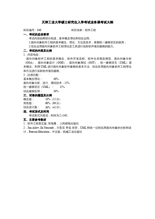 天津工业大学2020考研初试自命题科目考试大纲840软件工程