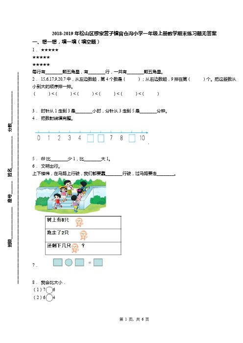 2018-2019年松山区穆家营子镇官仓沟小学一年级上册数学期末练习题无答案