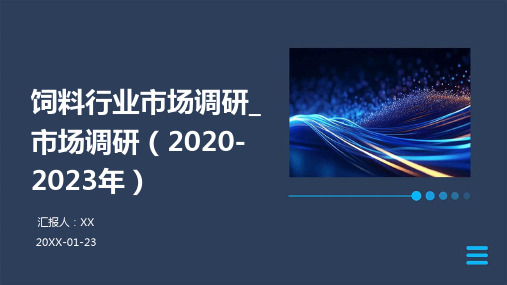 饲料行业市场调研_市场调研(2020-2023年)