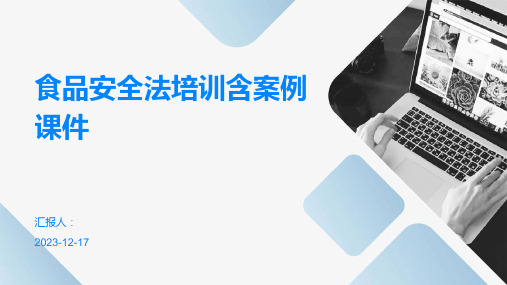 2023食品安全法培训教案ppt含案例标准课件