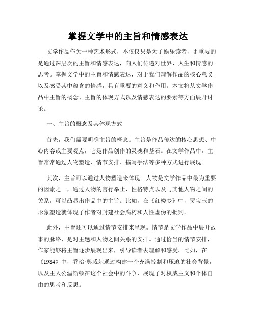 掌握文学中的主旨和情感表达