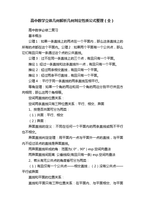 高中数学立体几何解析几何判定性质公式整理（全）