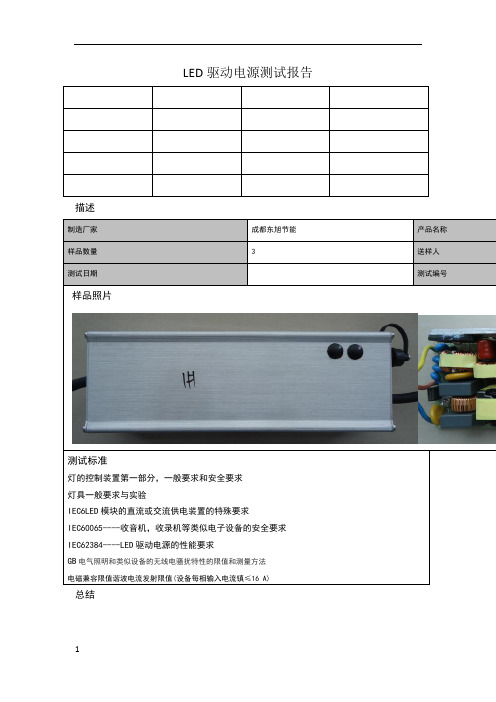 LED180W 电源测试报告