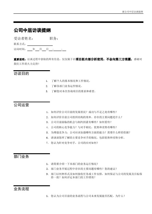 系统集成公司流程组织优化项目访谈提纲(模板)-中层