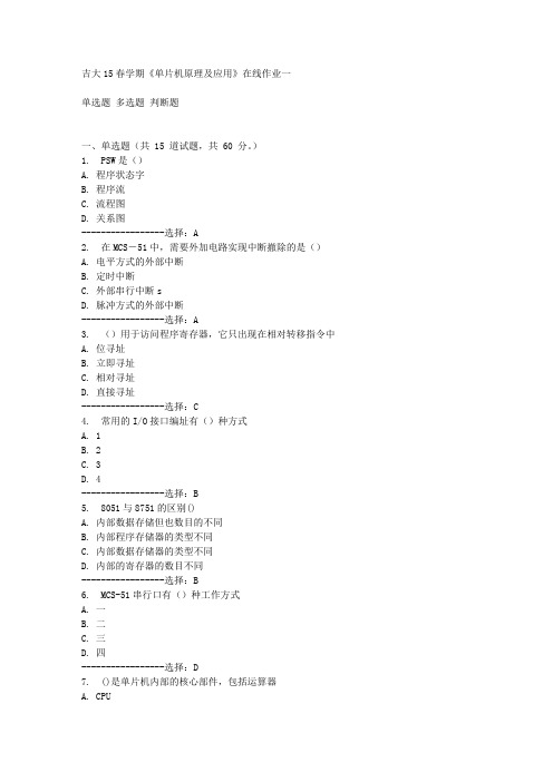 吉大15春学期《单片机原理及应用》在线作业一满分答案