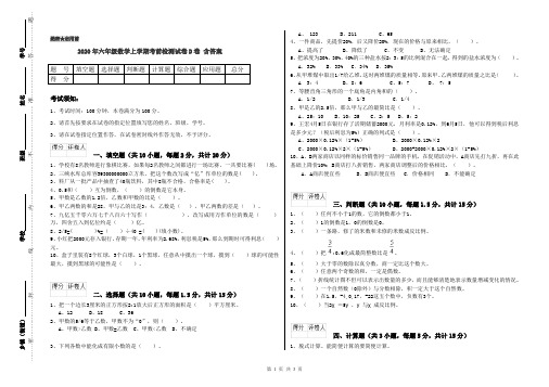 2020年六年级数学上学期考前检测试卷D卷 含答案