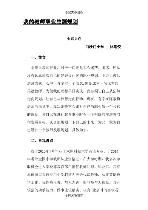 我的教师职业生涯规划(经典)之令狐文艳创作