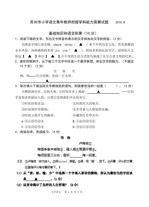 苏州市小学语文青年教师把握学科能力竞赛试题A卷2010