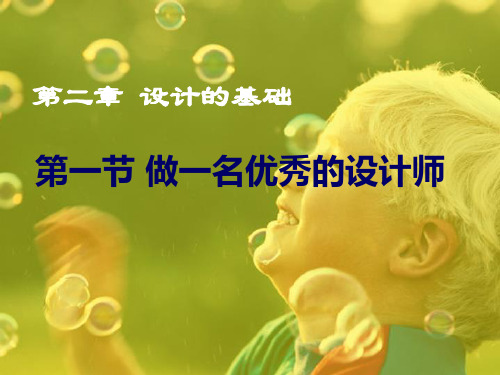 做一名优秀的设计师