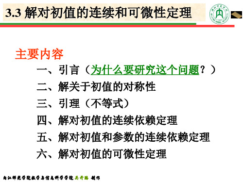 33解对初值的连续可微性理