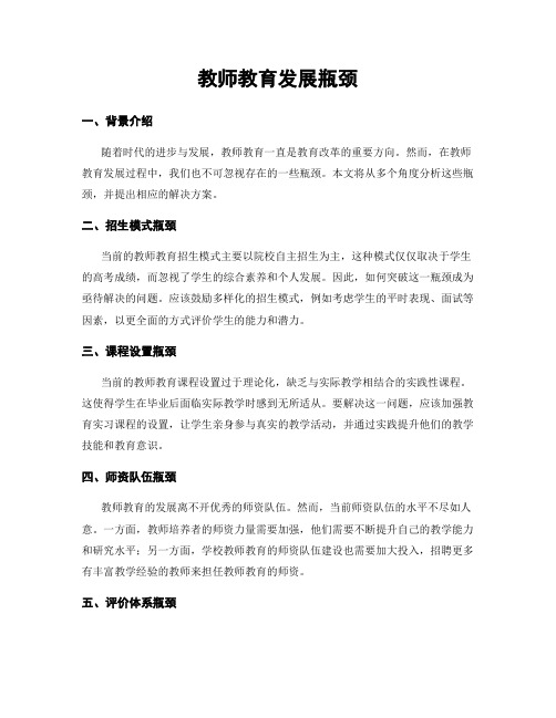 教师教育发展瓶颈