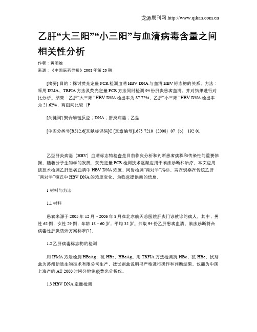 乙肝“大三阳”“小三阳”与血清病毒含量之间相关性分析