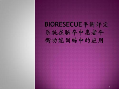 Bioresecue平衡评定系统在脑卒中患者平衡功能训练中的应用ppt课件