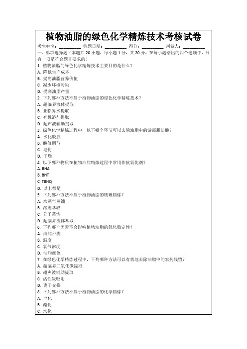 植物油脂的绿色化学精炼技术考核试卷