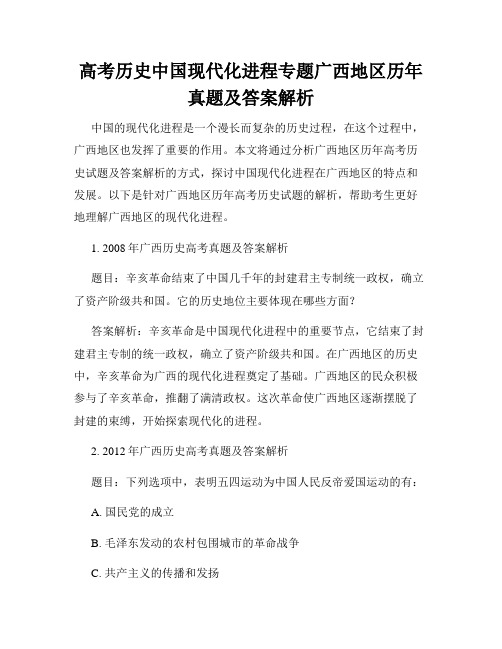 高考历史中国现代化进程专题广西地区历年真题及答案解析