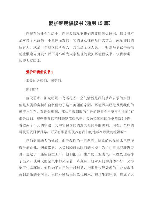 爱护环境倡议书(资料15篇)