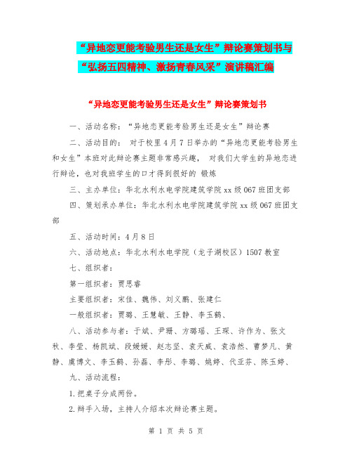 “异地恋更能考验男生还是女生”辩论赛策划书与“弘扬五四精神、激扬青春风采”演讲稿汇编