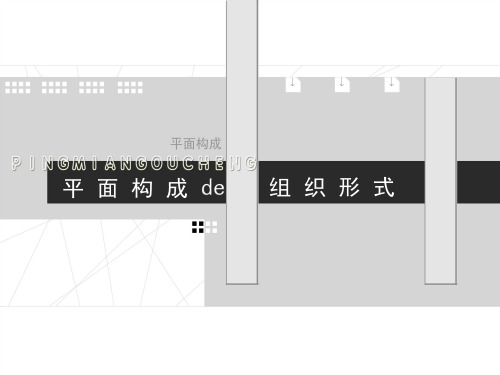 平面构成7.近似