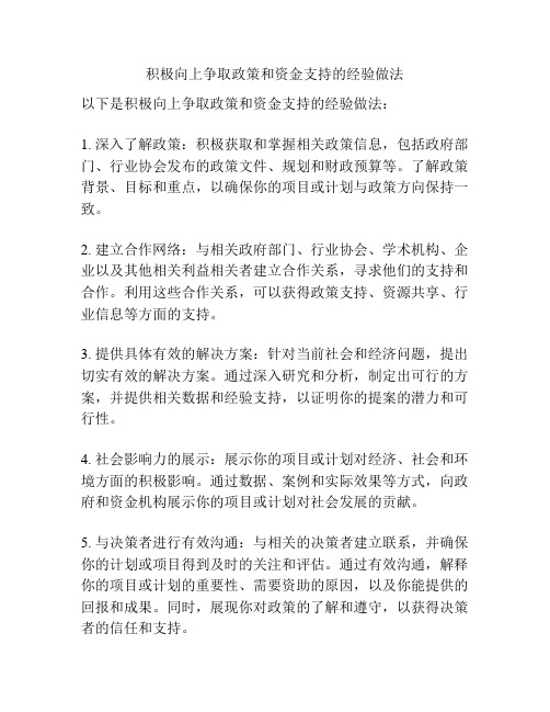 积极向上争取政策和资金支持的经验做法