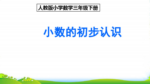 人教三年级下册数学课件 7 小数的初步认识(共22张PPT)