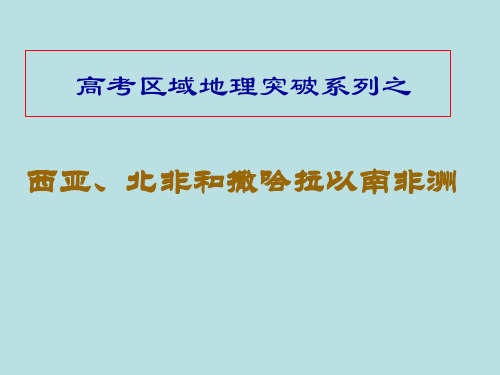 高考区域地理突破系列之西亚、北非和撒哈拉以南非洲部分精选高中地理学科教学PPT 通用