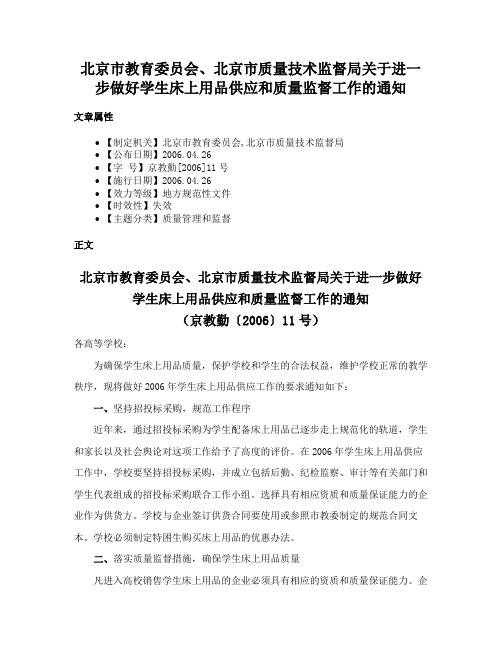 北京市教育委员会、北京市质量技术监督局关于进一步做好学生床上用品供应和质量监督工作的通知