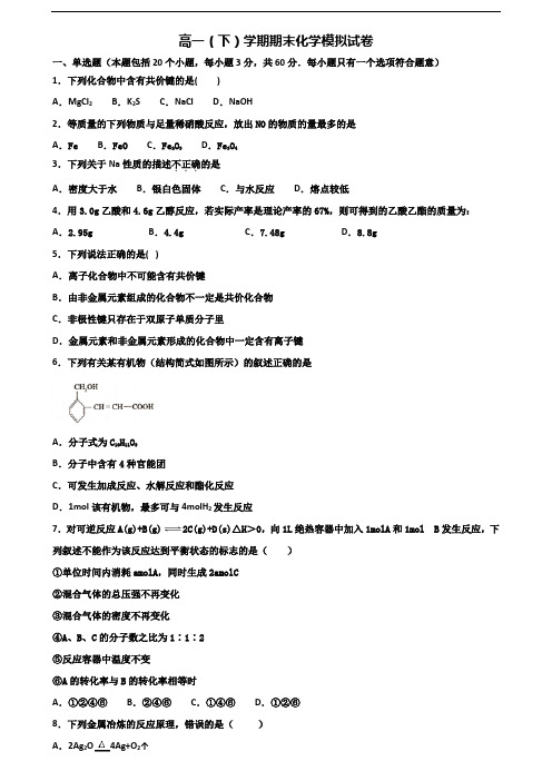 吉林省长春市2020新高考高一化学下学期期末考试试题