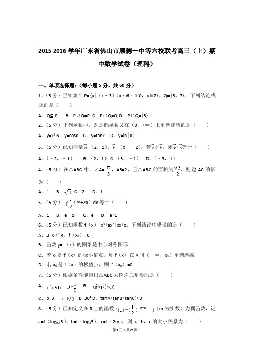 2016年广东省佛山市顺德一中等六校联考高三上学期期中数学试卷含解析答案(理科)