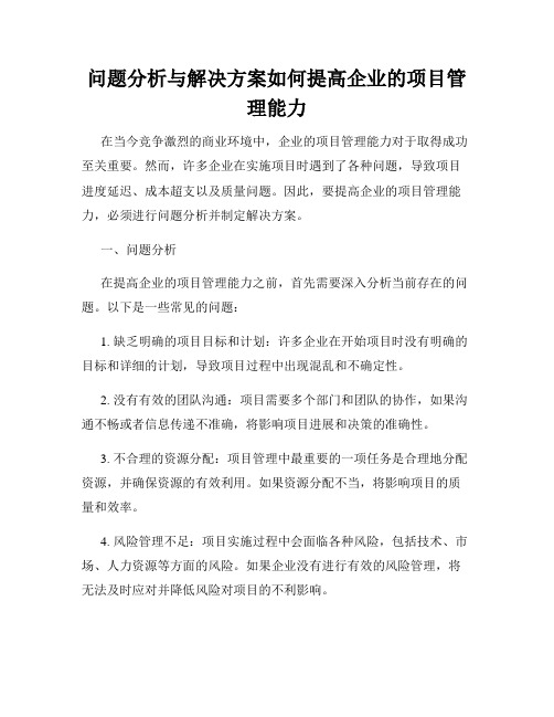 问题分析与解决方案如何提高企业的项目管理能力