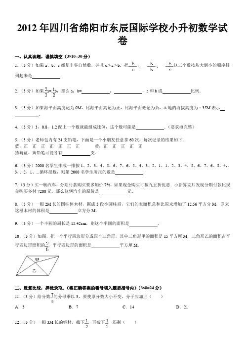 四川省绵阳市东辰国际学校小升初数学试卷