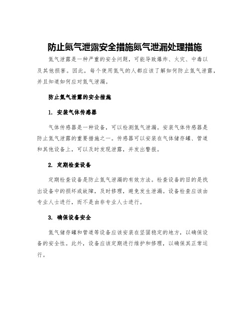 防止氮气泄露安全措施氮气泄漏处理措施