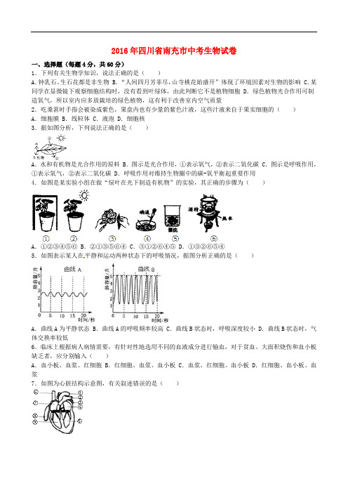 四川省南充市2016年中考生物真题试题(含解析)