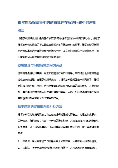 《福尔摩斯探案集》中的逻辑推理在解决问题中的应用