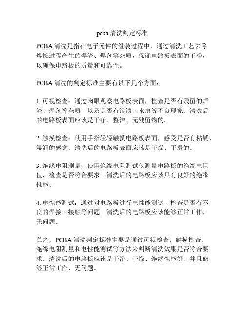 pcba清洗判定标准