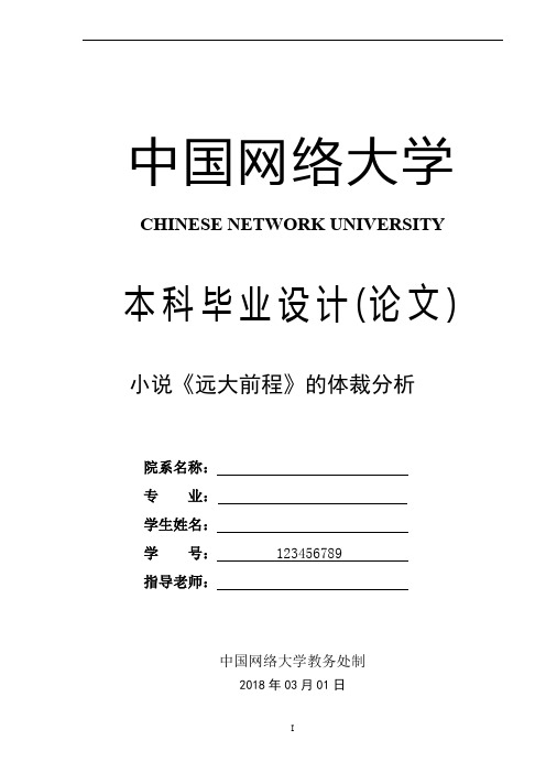 英语专业论文 小说《远大前程》的体裁分析