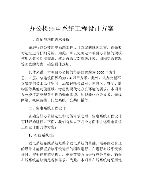 办公楼弱电系统工程设计方案