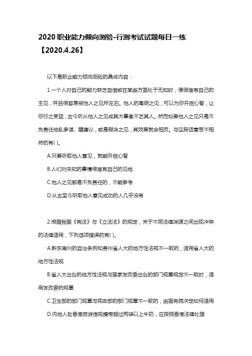 2020职业能力倾向测验-行测考试试题每日一练【2020.4.26】