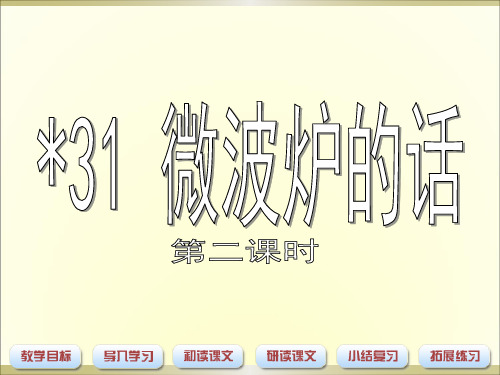 沪教版二年级语文上册《微波炉的话》PPT课件