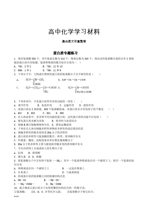 高考化学复习蛋白质专题练习.docx