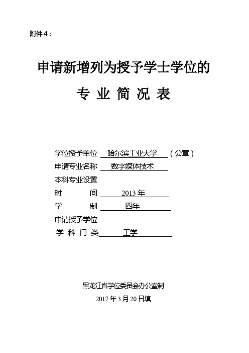 申请学士学位授予权学科专业简况表-信息公开-哈尔滨工业大学