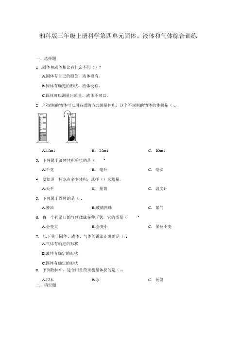 湘科版三年级上册科学第四单元固体、液体和气体综合训练(含答案)